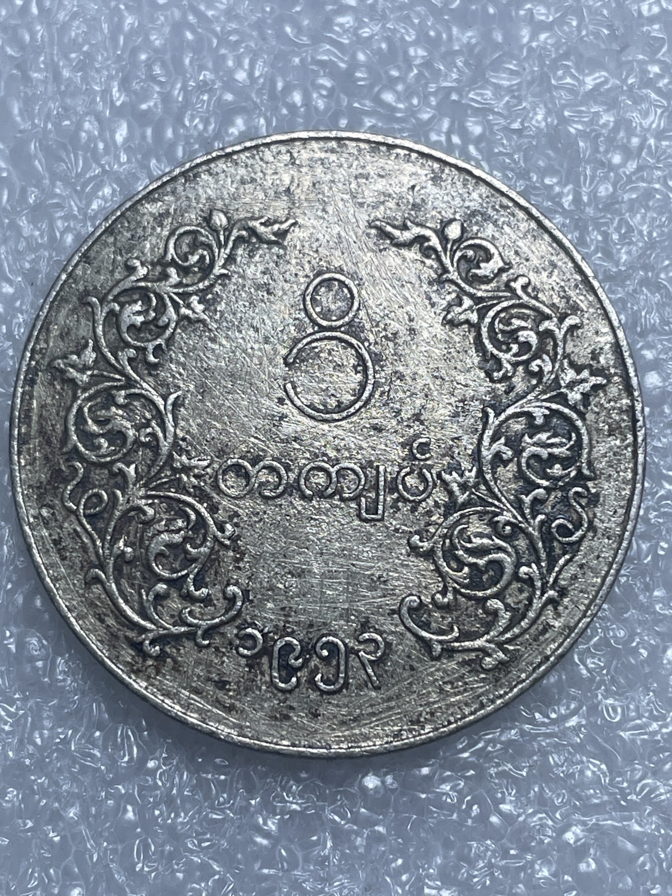 神仙姐姐散币好品专场第十九期（无佣金满邮自动发出 缅甸麒麟大一元