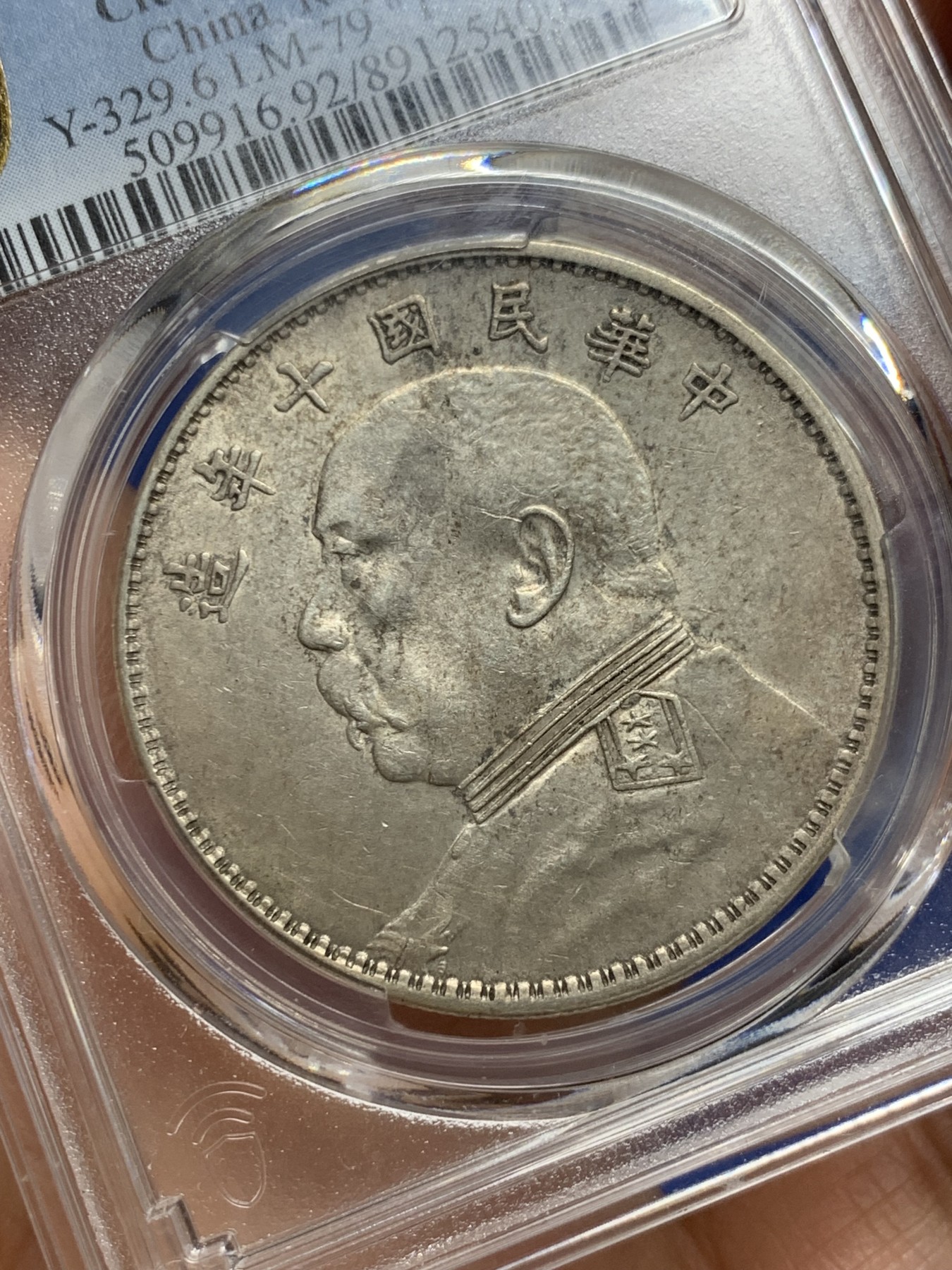 《竞宝斋》第235场-周日，周一，周二，周三 疯狂4连拍 (全场包邮) PCGS AUD 中华民国十年 袁世凯大头 壹元银币 衣领透打