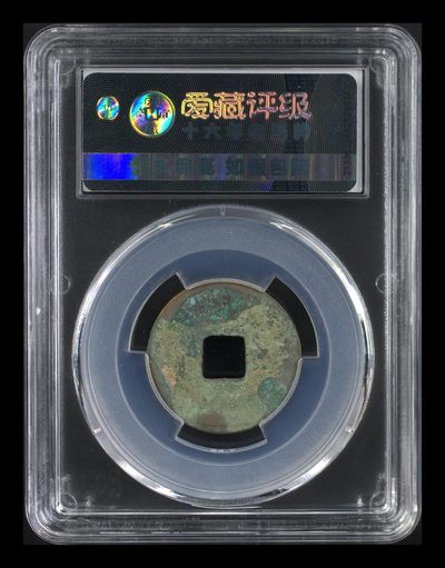 爱藏评级北宋古币 爱藏评级—北宋—元佑通宝—篆书狭通俯元，字体非常优美