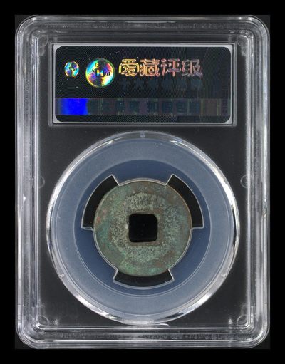 爱藏评级北宋古币 爱藏评级—北宋—熙宁元宝—真书昂宝，字体非常优美