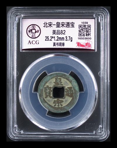 爱藏评级北宋古币，后边还有几枚开元通宝 - 爱藏评级—北宋—皇宋通宝—真书阔缘，字体非常优美