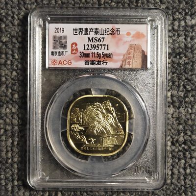 爱藏评级MS67 泰山纪念币 - 爱藏评级MS67 泰山纪念币