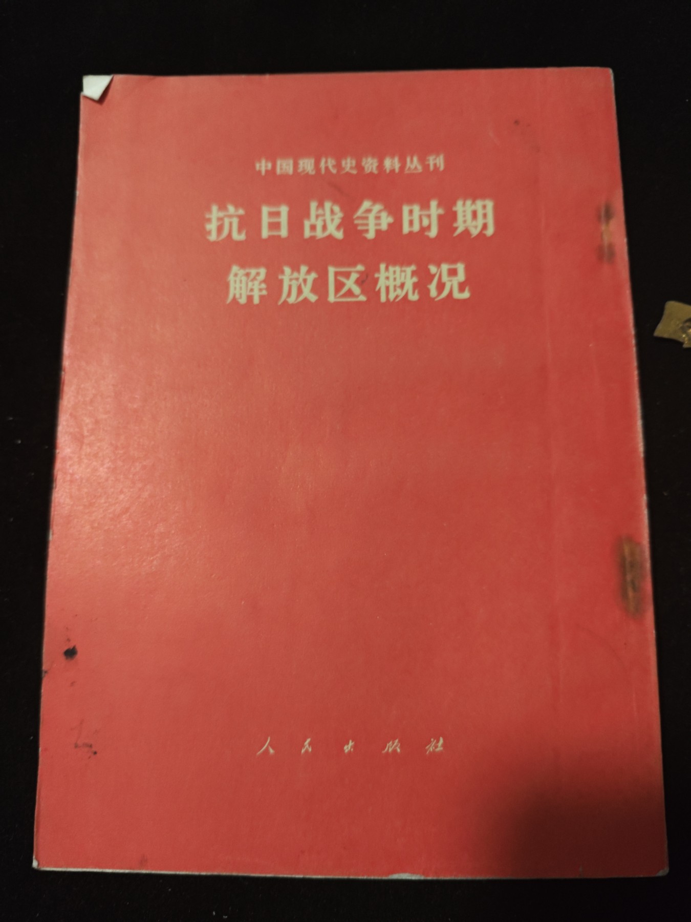 红色收藏🇨🇳毛主席像章红宝书专场🔥保真包老放心拍！ 红色文献，解放区