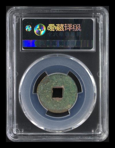 爱藏评级北宋古币 爱藏评级—北宋—熙宁元宝—篆书狭宁小字，字体非常优美