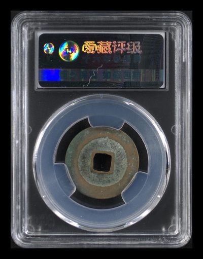 爱藏评级北宋古币 🔥🔥爱藏评级—北宋—祥符通宝—小字俯宝，字体非常优美，预意（享福），北宋吉祥三宝之一