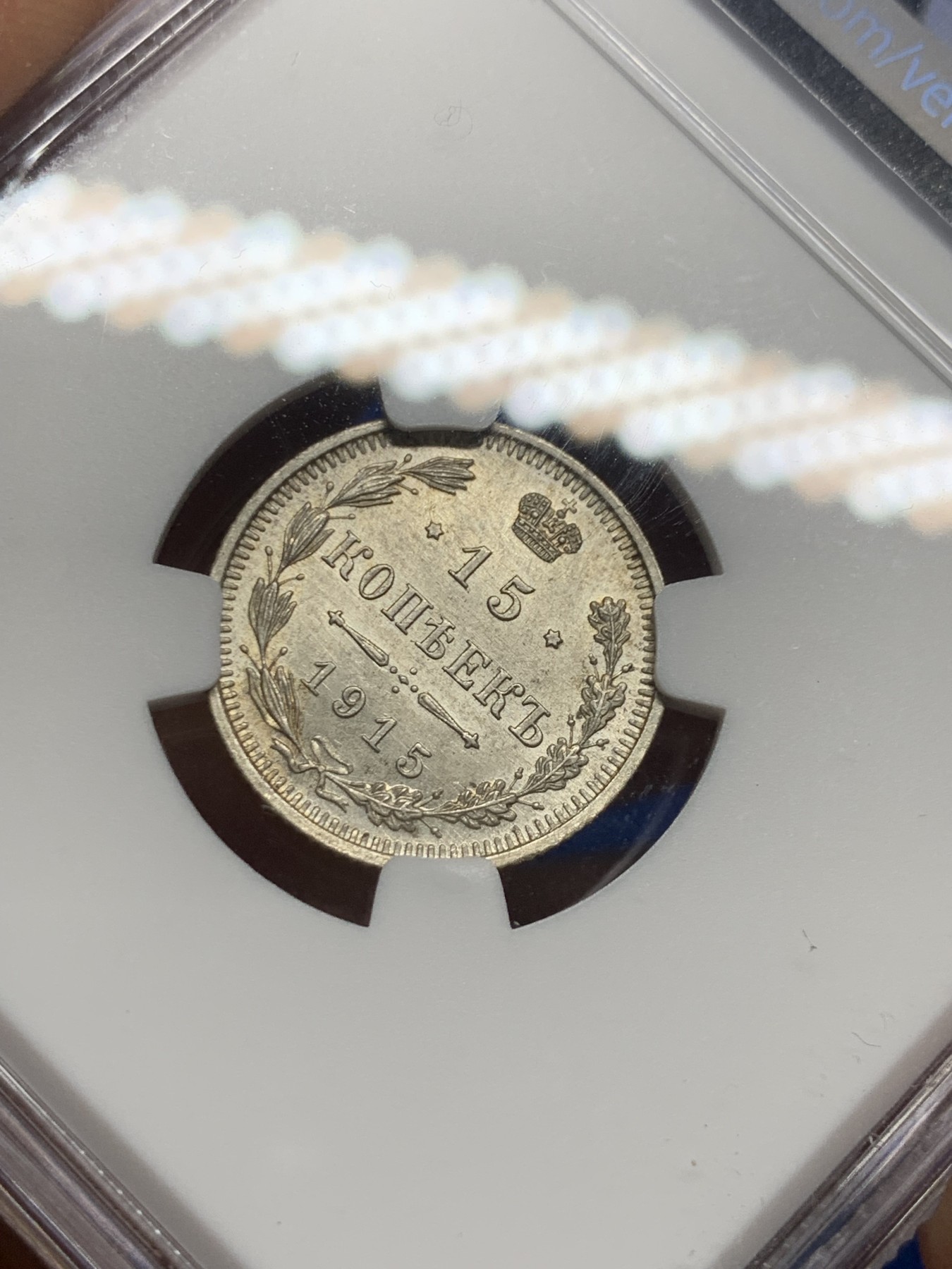 《竞宝斋》第235场-周日，周一，周二，周三 疯狂4连拍 (全场包邮) NGC MS63 沙俄1915年15戈比小银币