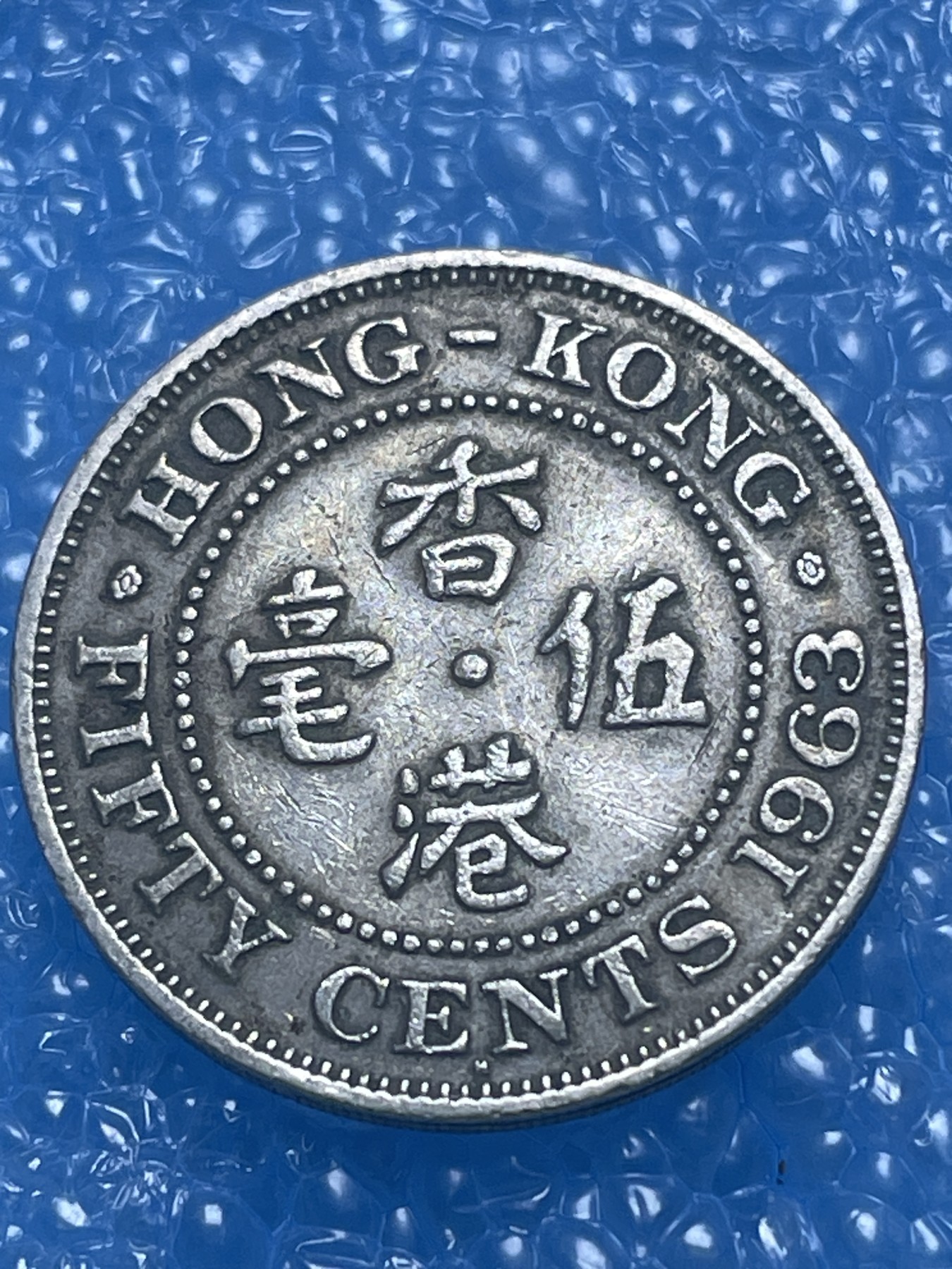 神仙姐姐散币好品专场第十九期（无佣金满邮自动发出 1963年香港大五毫