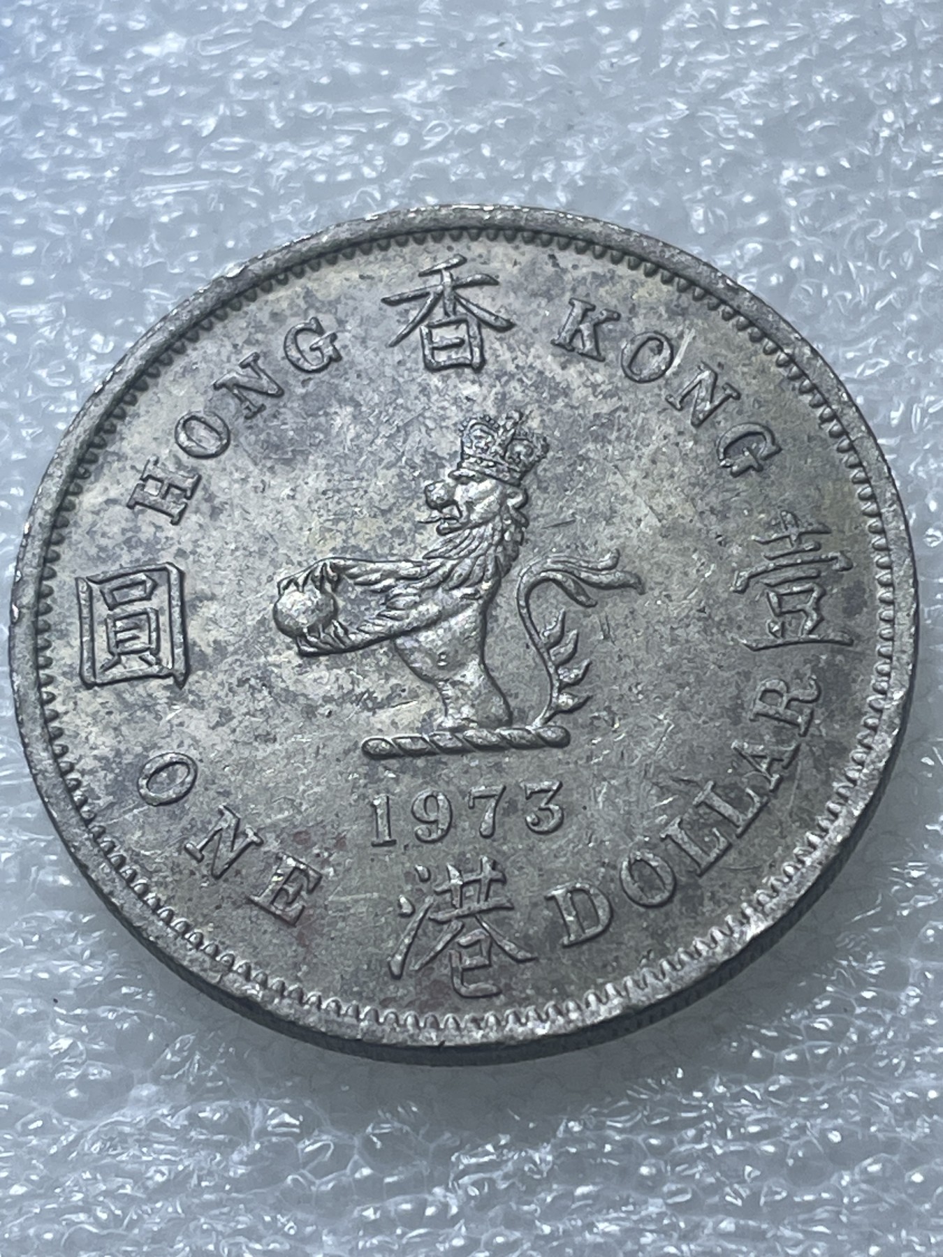 神仙姐姐散币好品专场第十九期（无佣金满邮自动发出 1973年香港大一元（特年）