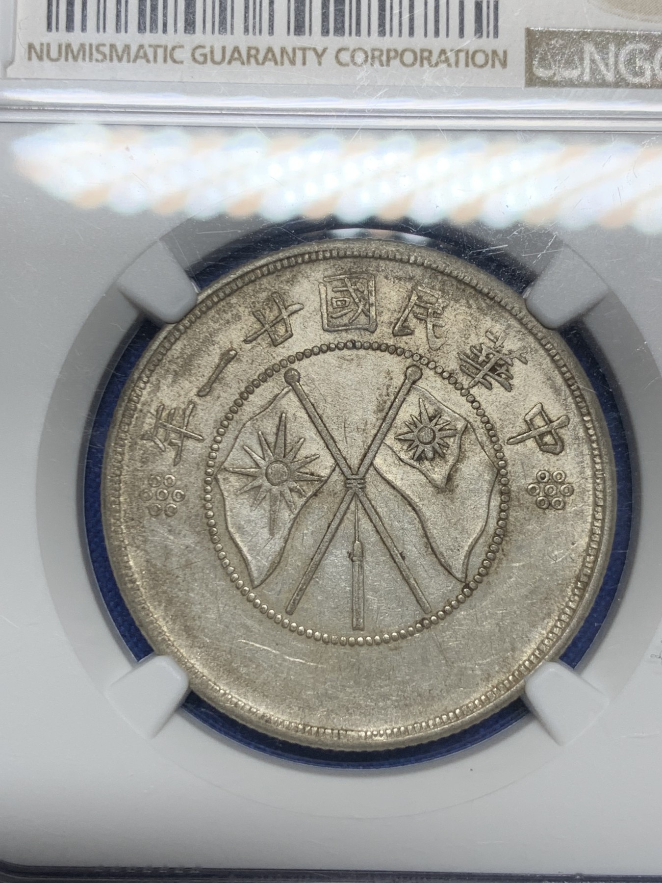 《竞宝斋》第235场-周日，周一，周二，周三 疯狂4连拍 (全场包邮) NGC AUD 1932年民国二十一年云南双旗半圆银币