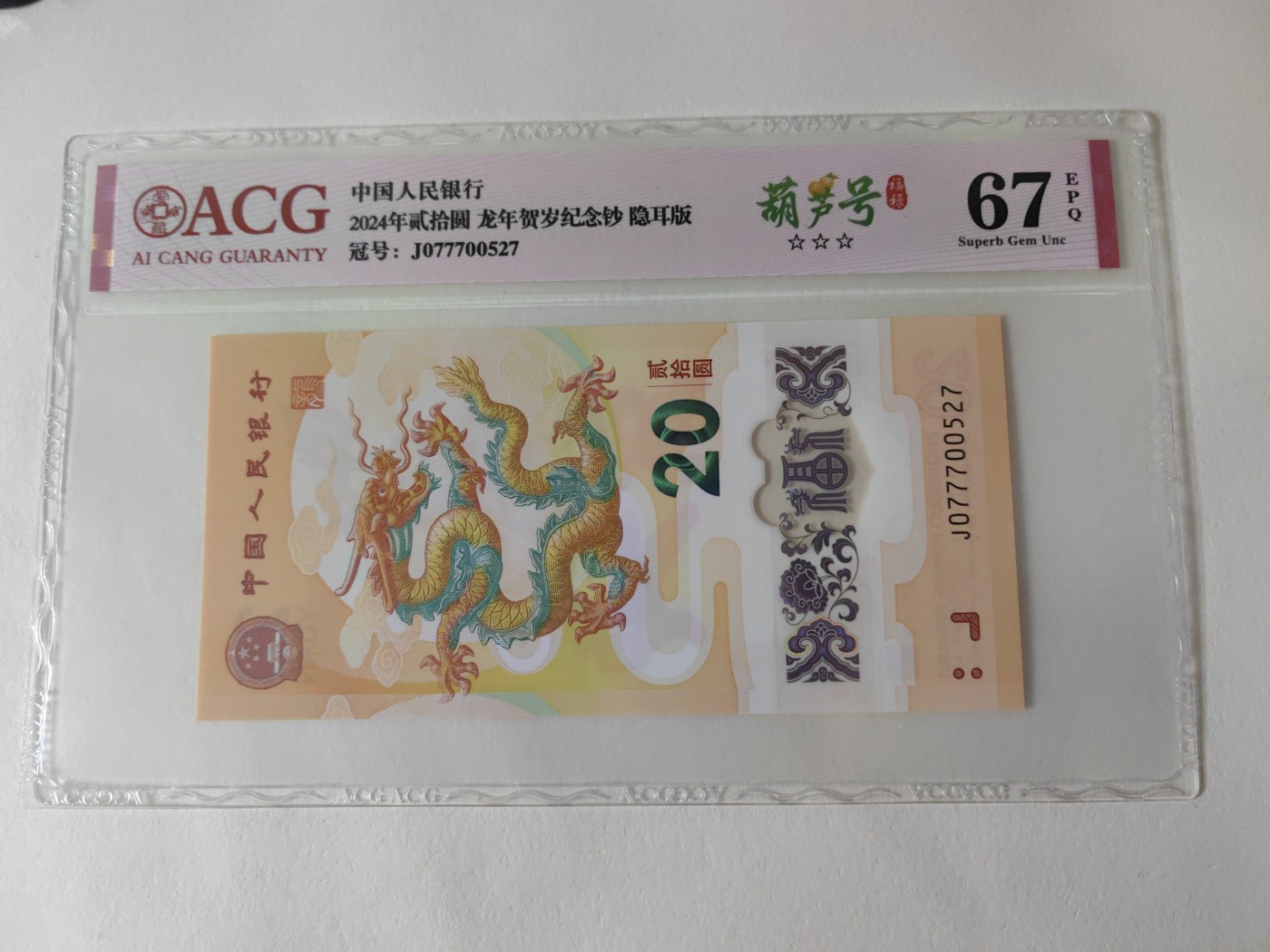 乐玩集藏第12期龙钞评级靓号&精品评级卡拍卖 2024年龙钞J077700527爱藏评级67