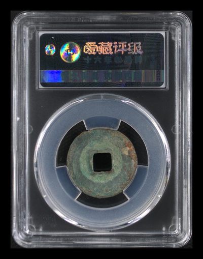 爱藏评级北宋古币 爱藏评级—北宋—元丰通宝—篆书直点宝背阔缘，字体非常优美