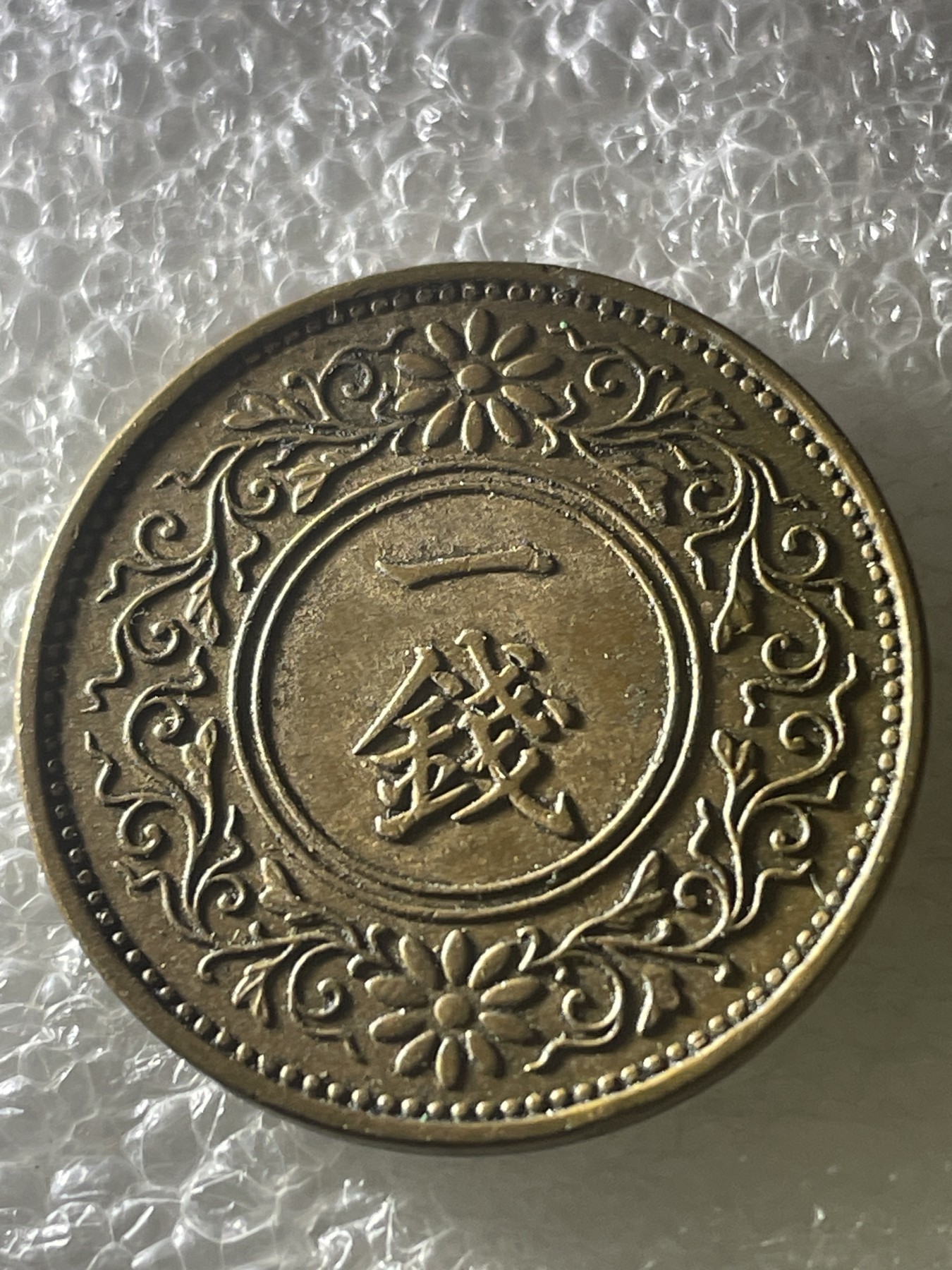 神仙姐姐散币好品专场第十九期（无佣金满邮自动发出 昭和十年桐叶一钱