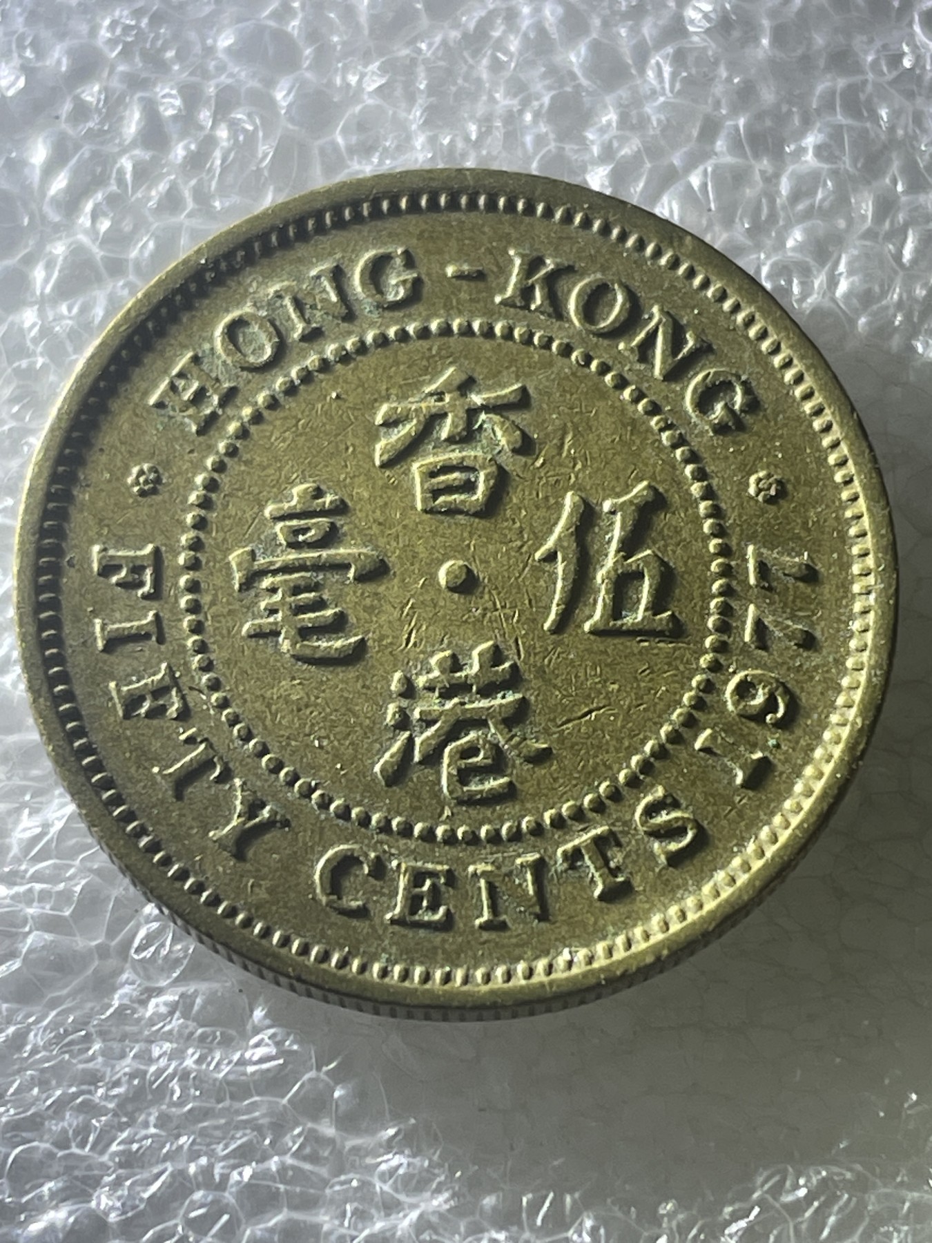 神仙姐姐散币好品专场第十九期（无佣金满邮自动发出 1977 年香港五毫