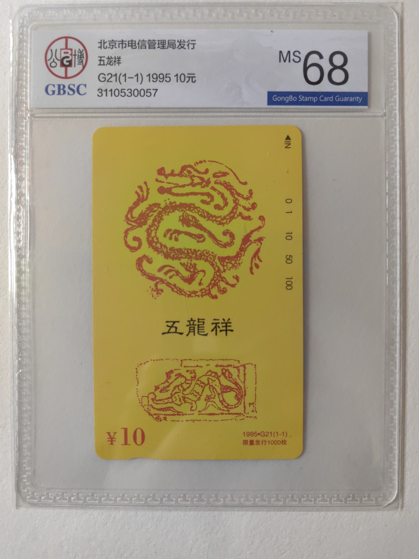 乐玩集藏第12期龙钞评级靓号&精品评级卡拍卖 1995年北京五龙祥公博68