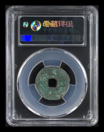 爱藏评级北宋古币 爱藏评级—北宋—元佑通宝—篆书小字长宝，字体非常优美