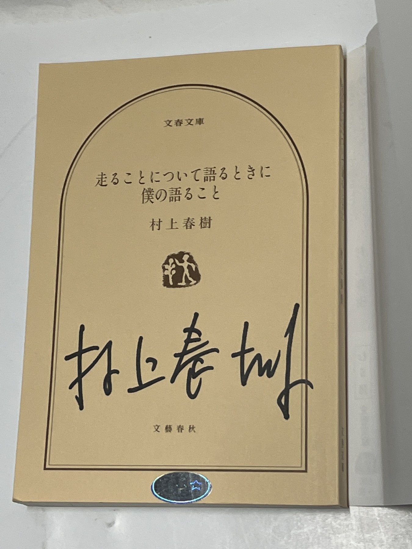 零元拍：村上春树老师亲笔签名新作《当我谈跑步时我谈些什么》