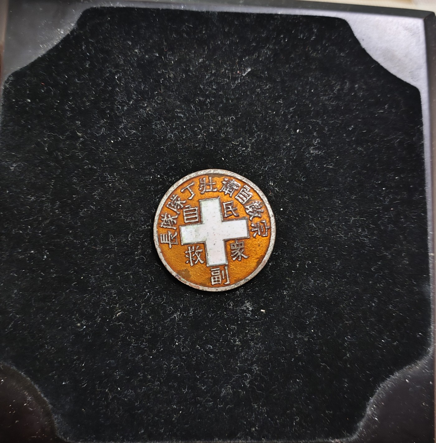 仁孝堂徽章红藏拍卖(第二场) 民国证章 河北壮丁队副队长 新河县的