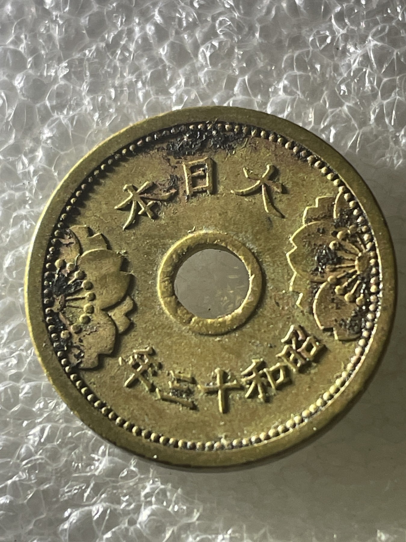 神仙姐姐散币好品专场第十九期（无佣金满邮自动发出 昭和十三年五钱