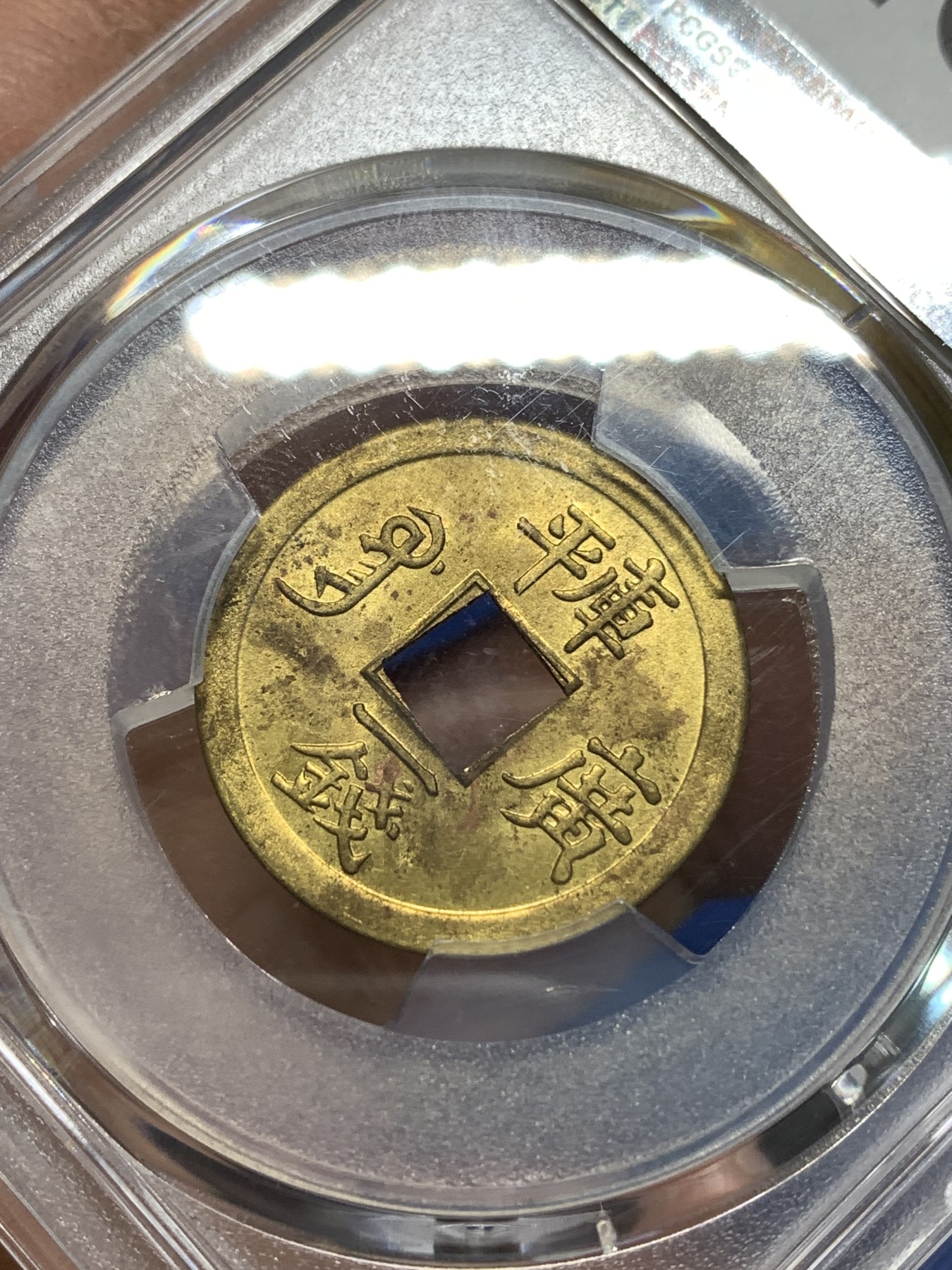 《竞宝斋》第235场-周日，周一，周二，周三 疯狂4连拍 (全场包邮) PCGS-MS63 中国 1889年 1文 光绪通宝 铜钱 （中国第一批机制币，机制币玩家必备品种，意义非凡）