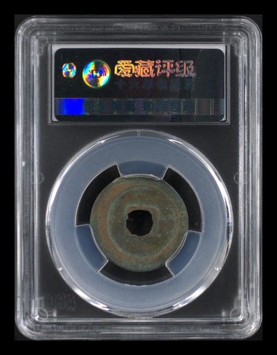 爱藏评级北宋古币 🔥🔥爱藏评级—北宋—祥符通宝—长通退通，字体非常优美，预意（享福），北宋吉祥三宝之一