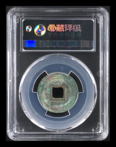 爱藏评级北宋古币 爱藏评级—北宋—皇宋通宝—真书阔缘，字体非常优美