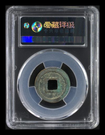 爱藏评级北宋古币 爱藏评级—北宋—熙宁元宝—篆书阔宁决纹，字体非常优美
