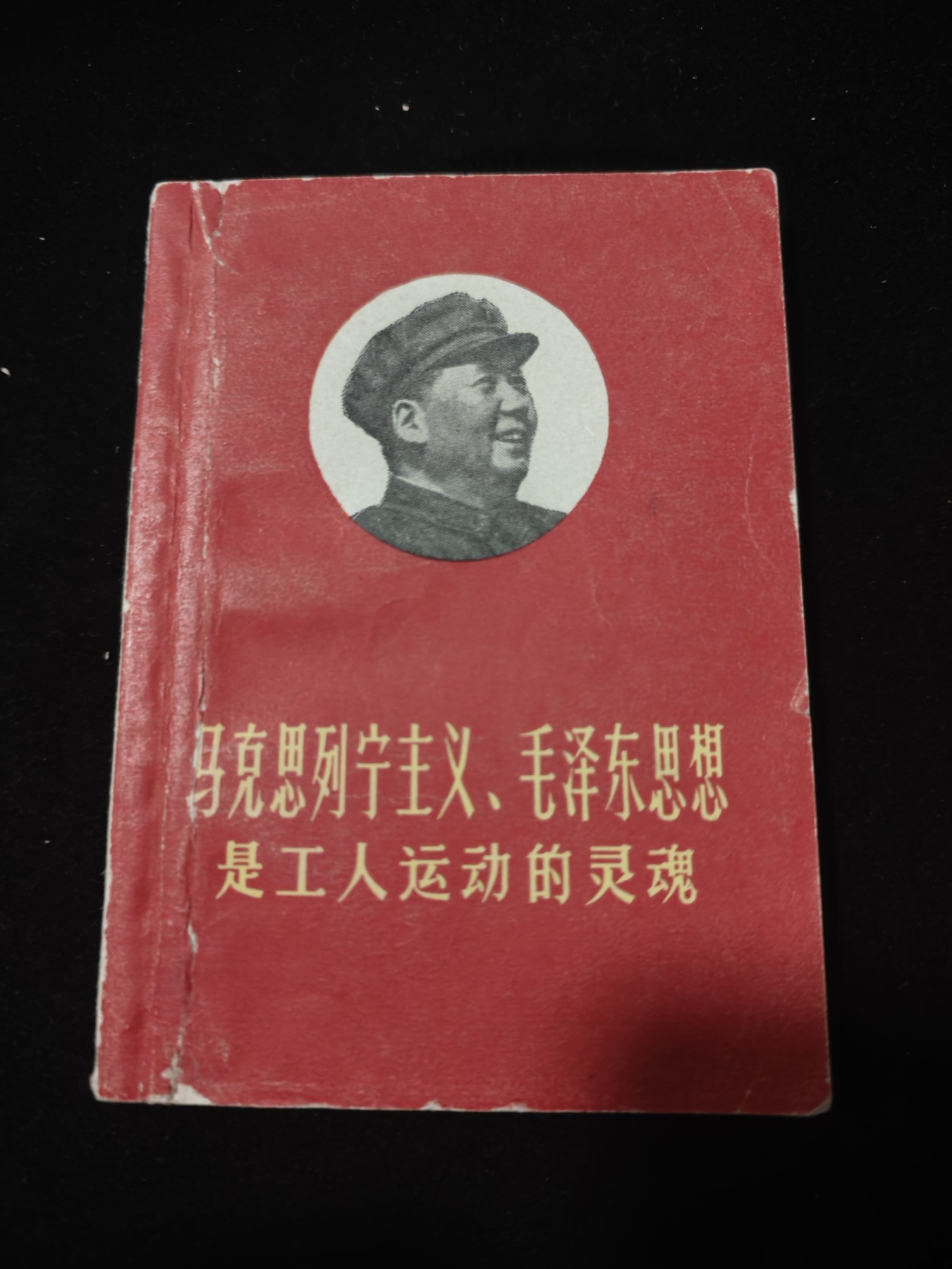 红色收藏🇨🇳毛主席像章红宝书专场🔥保真包老放心拍！ 工总司红宝书语录