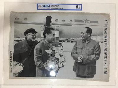 公博评级、丝织像、语录、诗词 公博评级，特殊时期宣传画，特大尺寸，评级外壳尺寸约为：35厘米＊47厘米