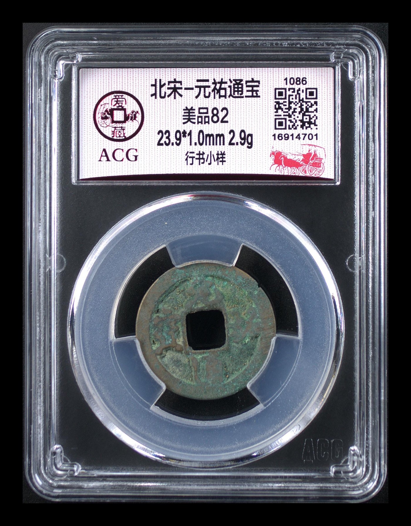 爱藏评级北宋古币，挥泪大甩卖 爱藏评级—北宋—元佑通宝—行书小样，字体非常优美