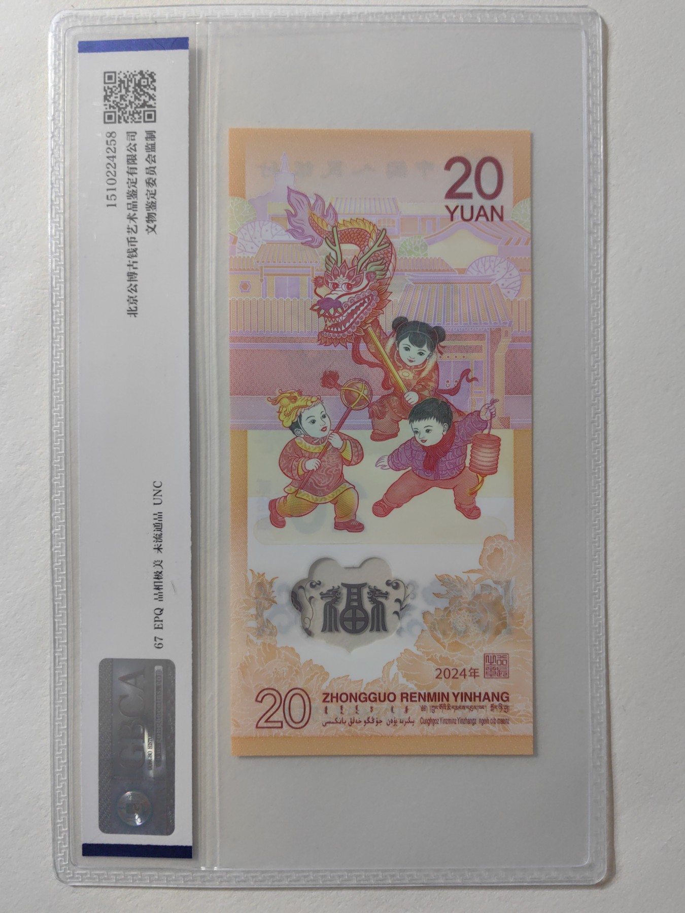 乐玩集藏第12期龙钞评级靓号&精品评级卡拍卖 2024年龙钞J066932552