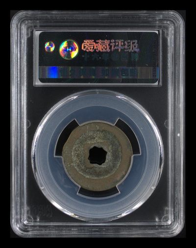 爱藏评级北宋古币 爱藏评级—北宋—元丰通宝—篆书阔缘花穿，字体非常优美