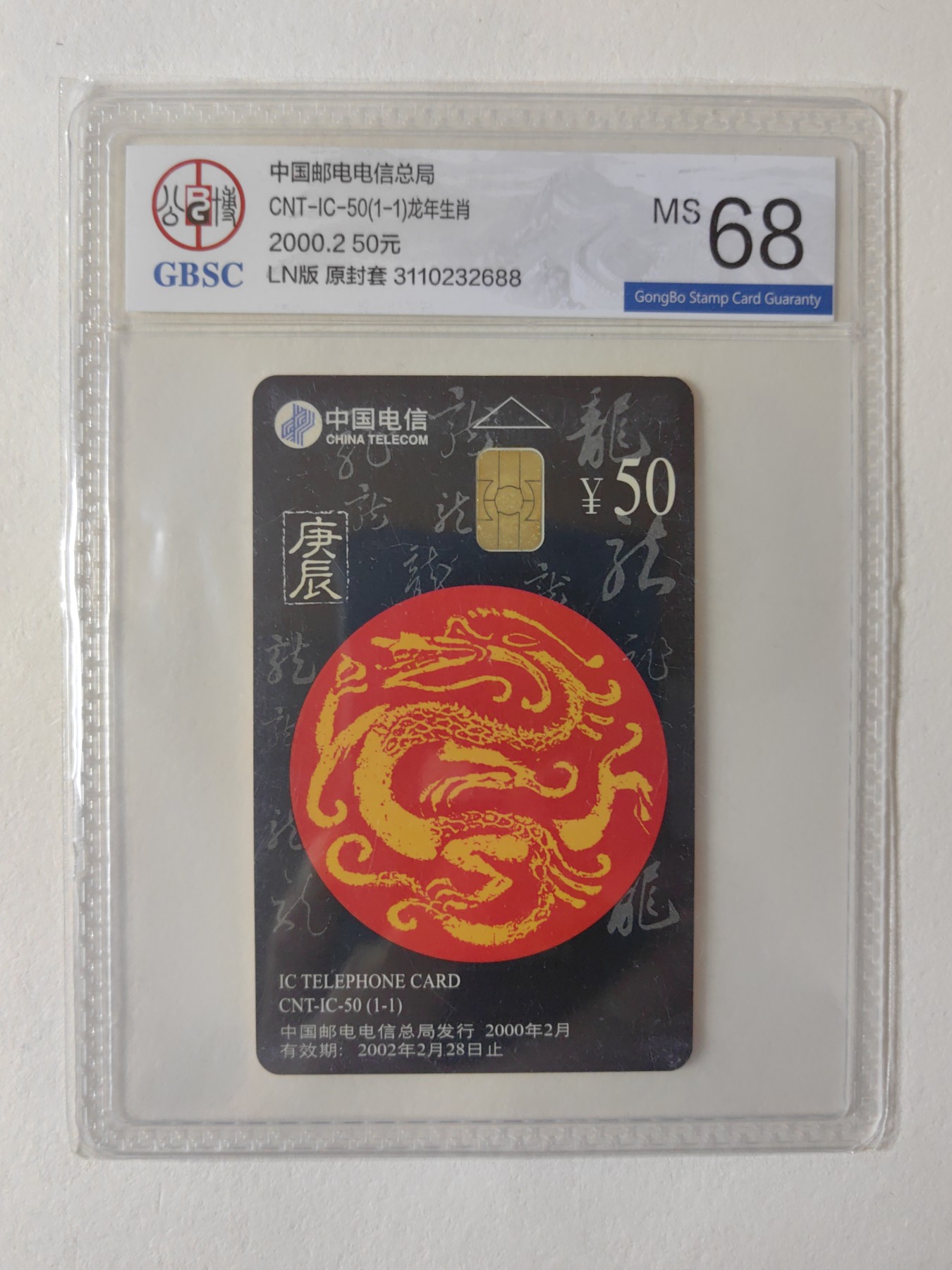 乐玩集藏第12期龙钞评级靓号&精品评级卡拍卖 2000年IC生肖龙卡公博评级68分