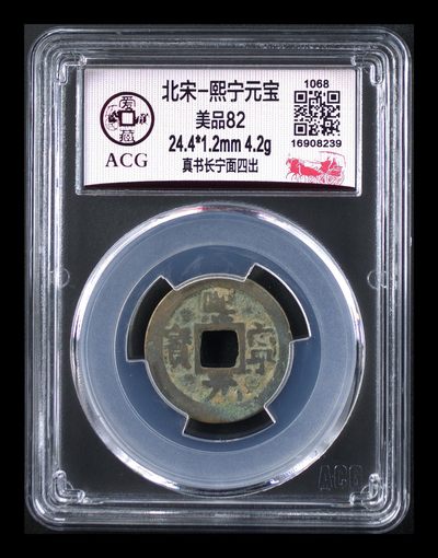爱藏评级北宋古币，后边还有几枚开元通宝 - 爱藏评级—北宋—熙宁元宝—真书长宁面四出，字体非常优美