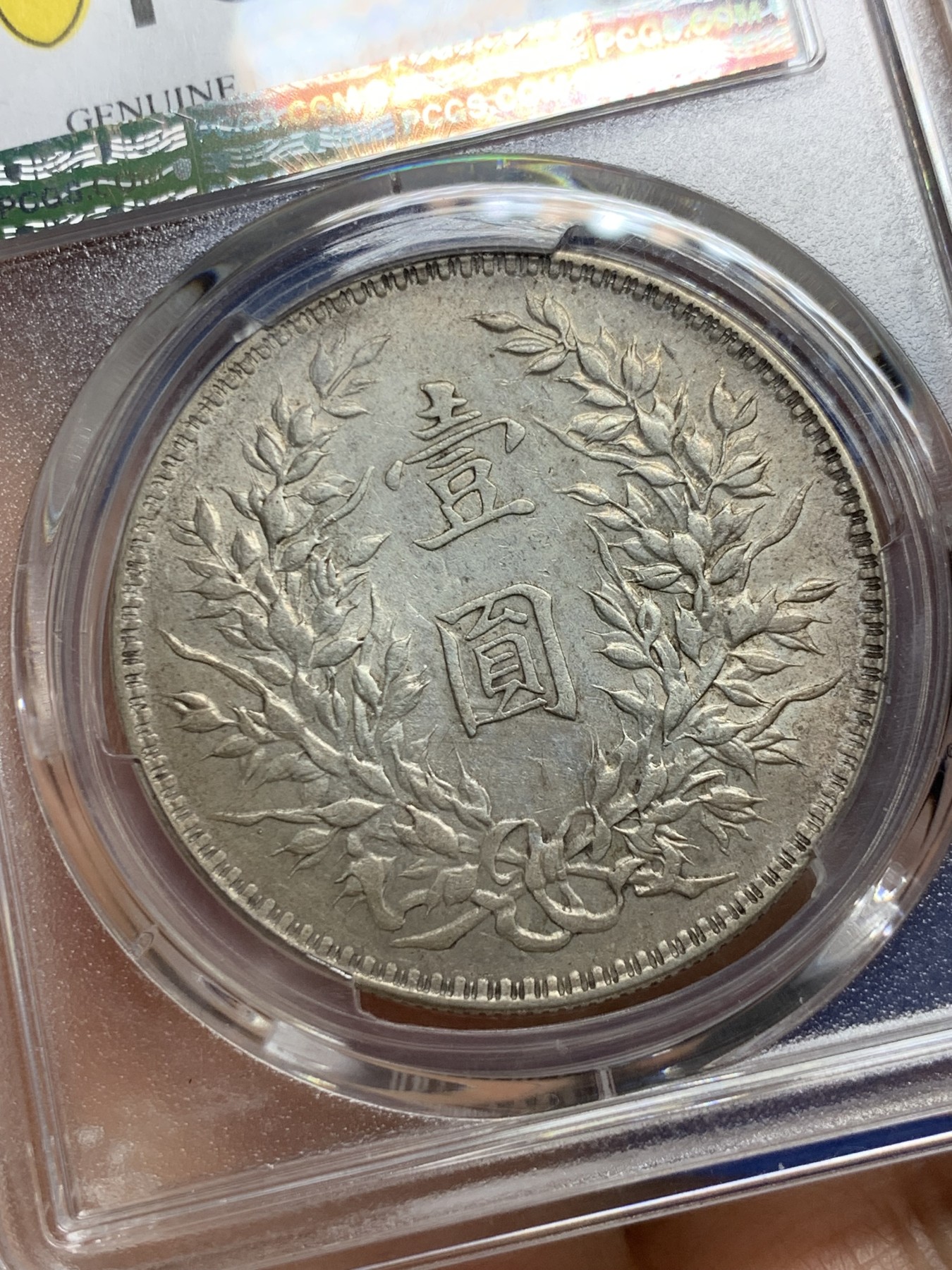《竞宝斋》第235场-周日，周一，周二，周三 疯狂4连拍 (全场包邮) PCGS AUD 中华民国十年 袁世凯大头 壹元银币 衣领透打