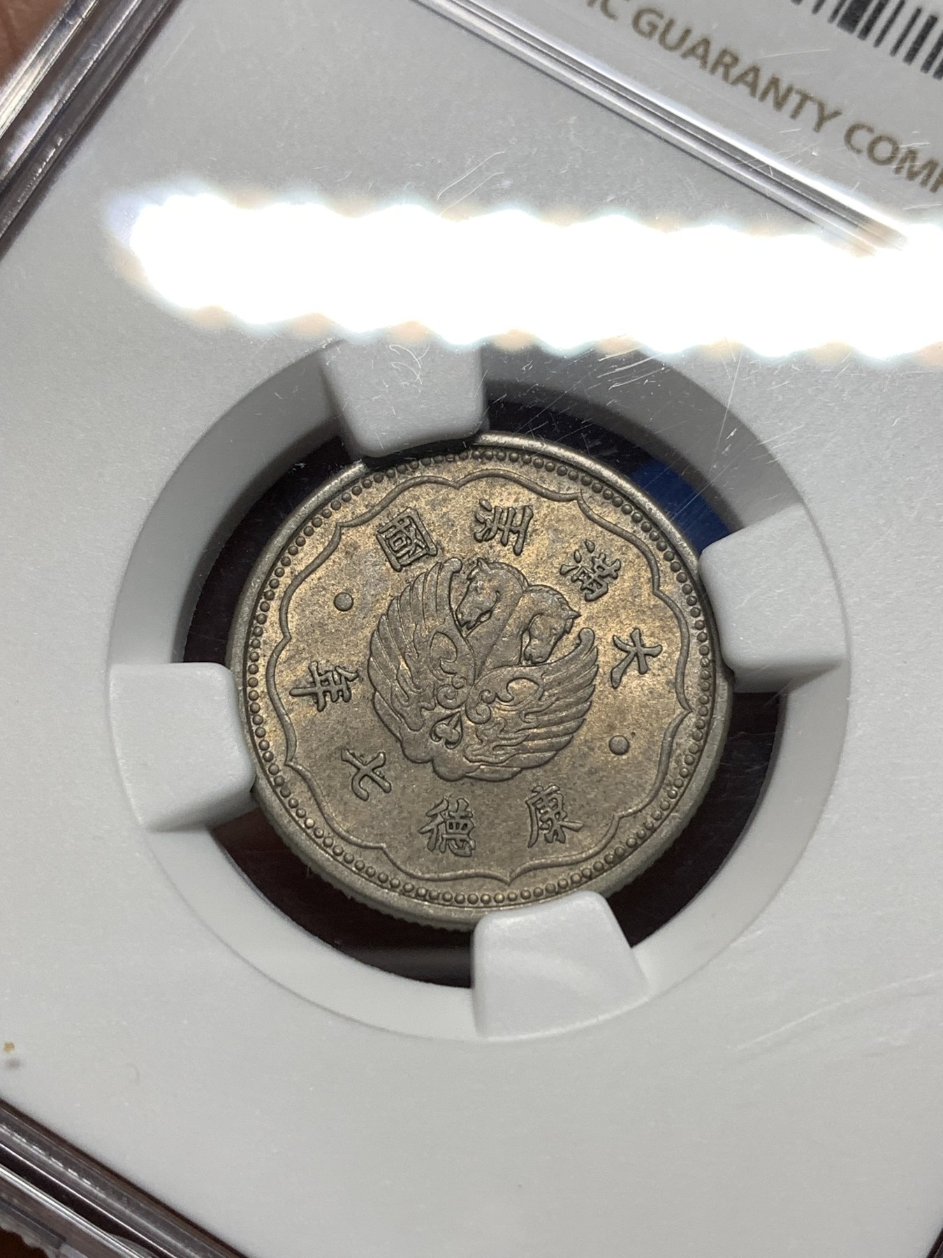 《竞宝斋》第235场-周日，周一，周二，周三 疯狂4连拍 (全场包邮) NGC MS62 伪满洲国1940年双头马1角镍币