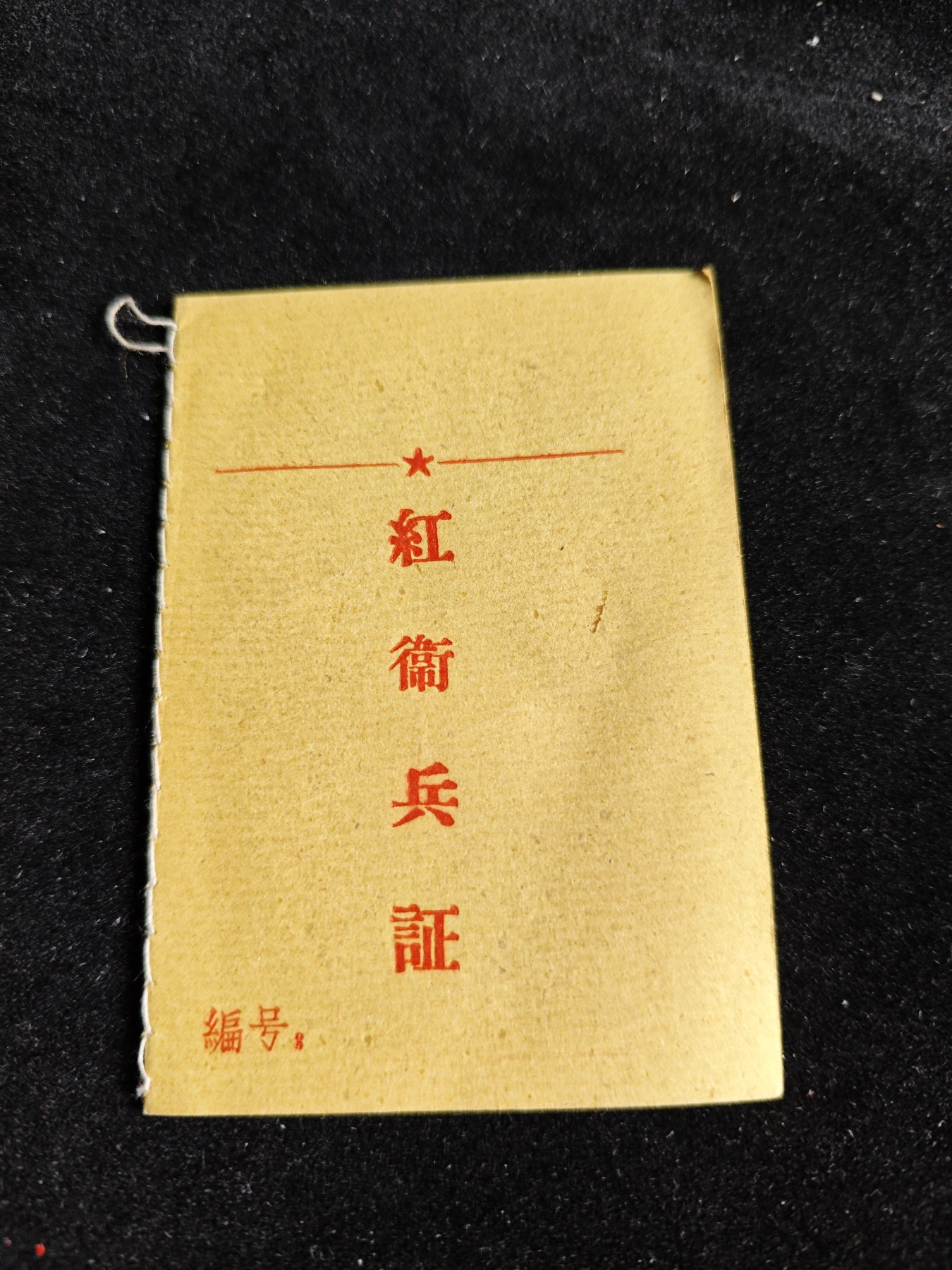 红色收藏🇨🇳毛主席像章红宝书专场🔥保真包老放心拍！ 证