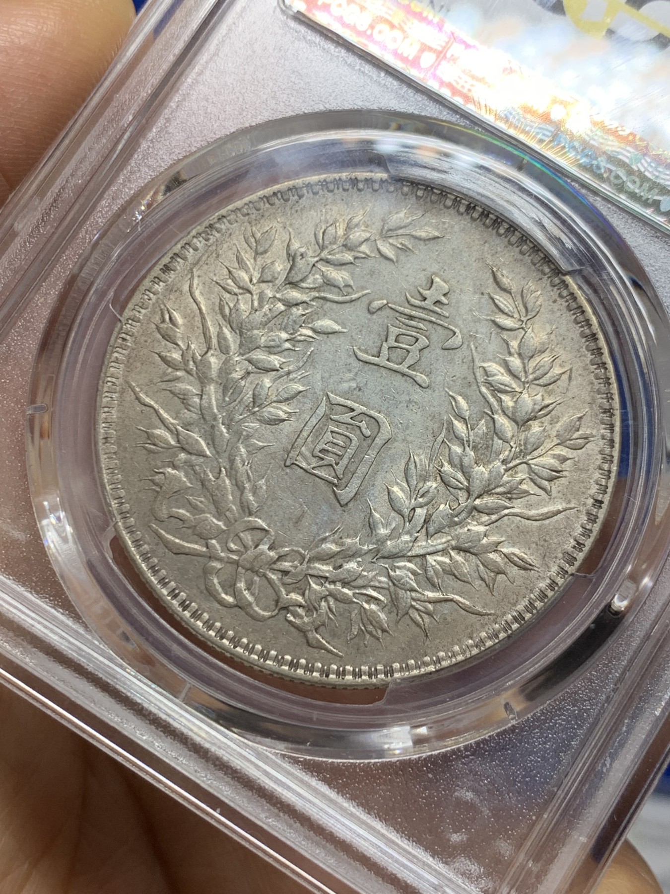 《竞宝斋》第235场-周日，周一，周二，周三 疯狂4连拍 (全场包邮) PCGS AUD 中华民国十年 袁世凯大头 壹元银币 衣领透打