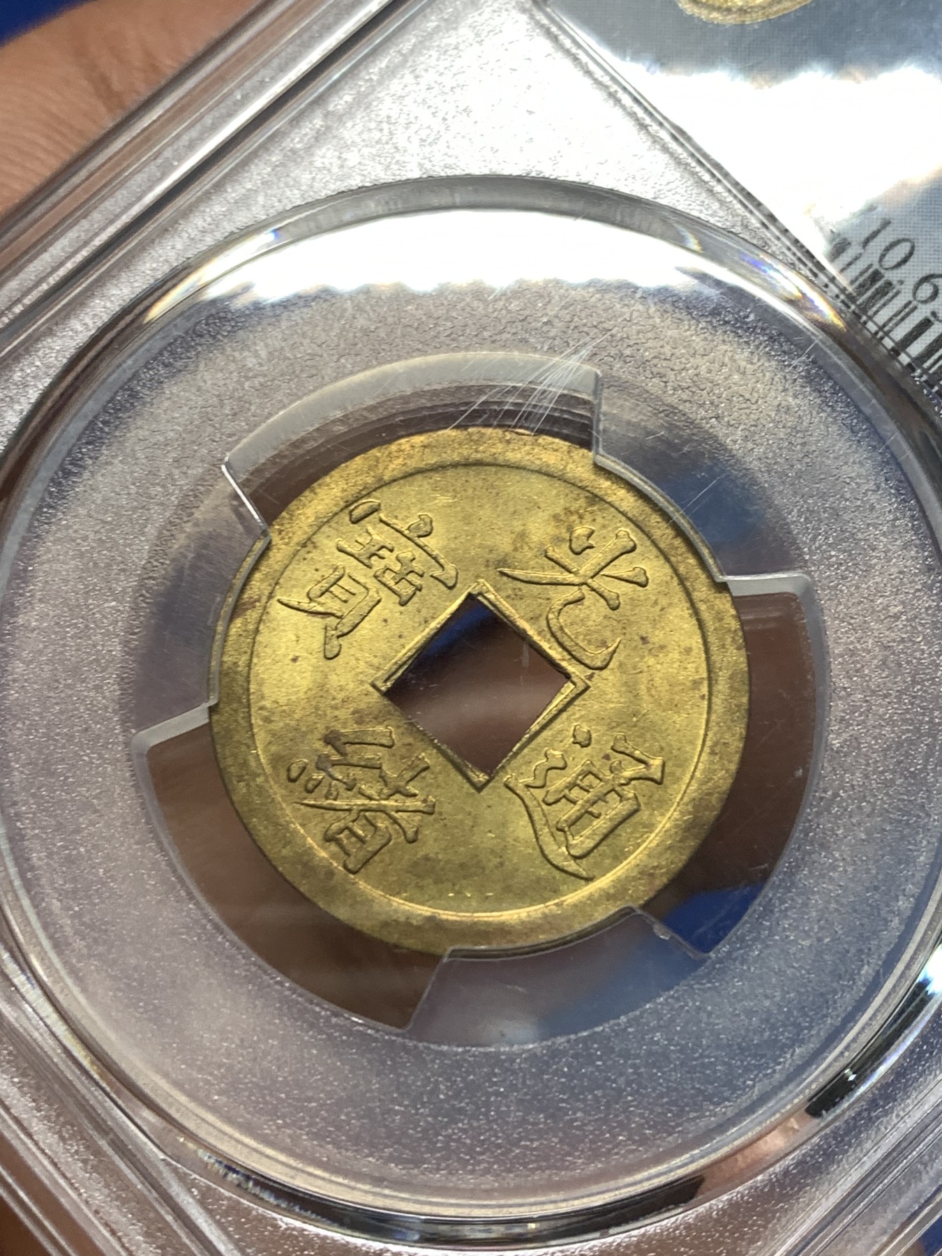 《竞宝斋》第235场-周日，周一，周二，周三 疯狂4连拍 (全场包邮) PCGS-MS63 中国 1889年 1文 光绪通宝 铜钱 （中国第一批机制币，机制币玩家必备品种，意义非凡）