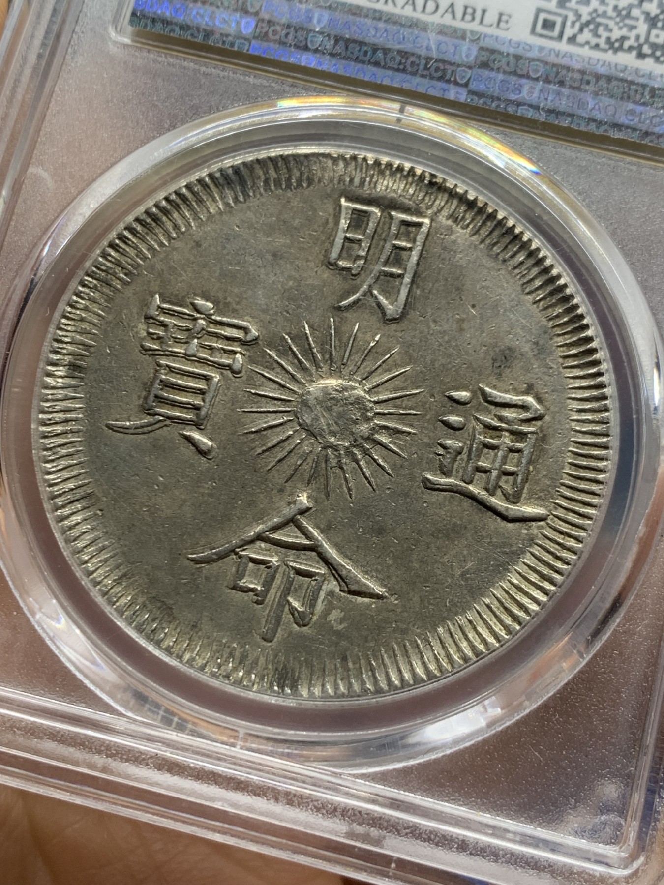 《竞宝斋》第235场-周日，周一，周二，周三 疯狂4连拍 (全场包邮) PCGS-AU 安南1833明命十四年飞龙七钱银币