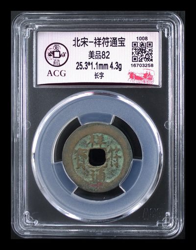 爱藏评级北宋古币，后边还有几枚开元通宝 - 🔥🔥爱藏评级—北宋—祥符通宝—长字，字体非常优美，预意（享福），北宋吉祥三宝之一