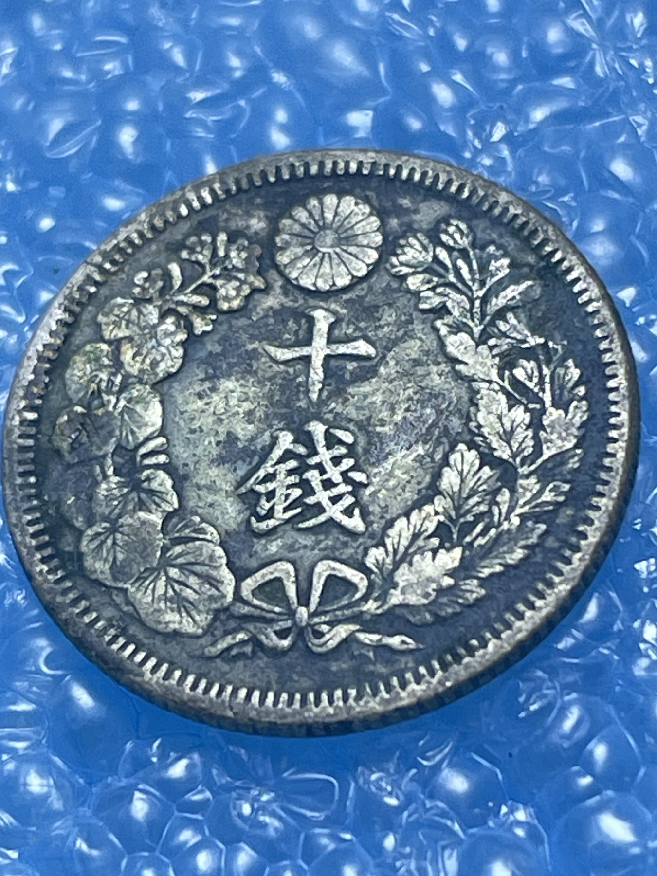 神仙姐姐散币好品专场第十九期（无佣金满邮自动发出 明治四十三年十钱银币