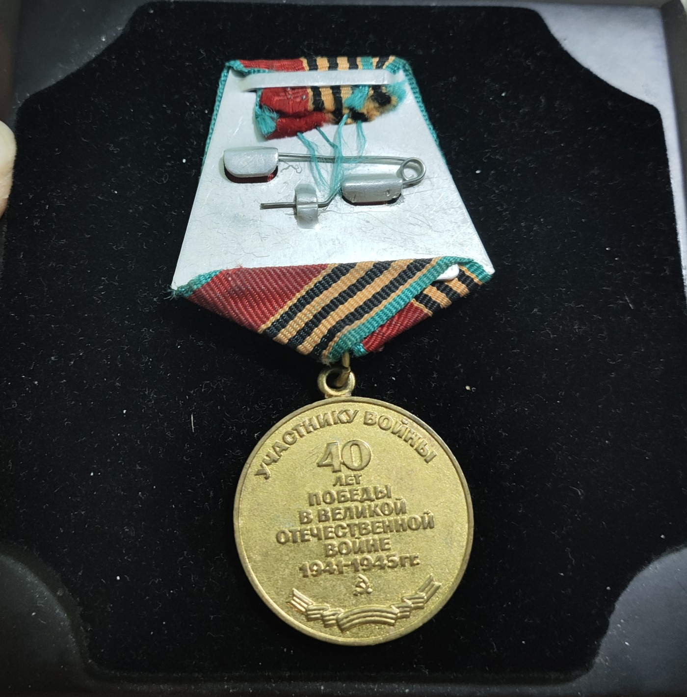 仁孝堂徽章红藏拍卖(第二场) 苏联奖章 卫国战争胜利40周年奖章 好品