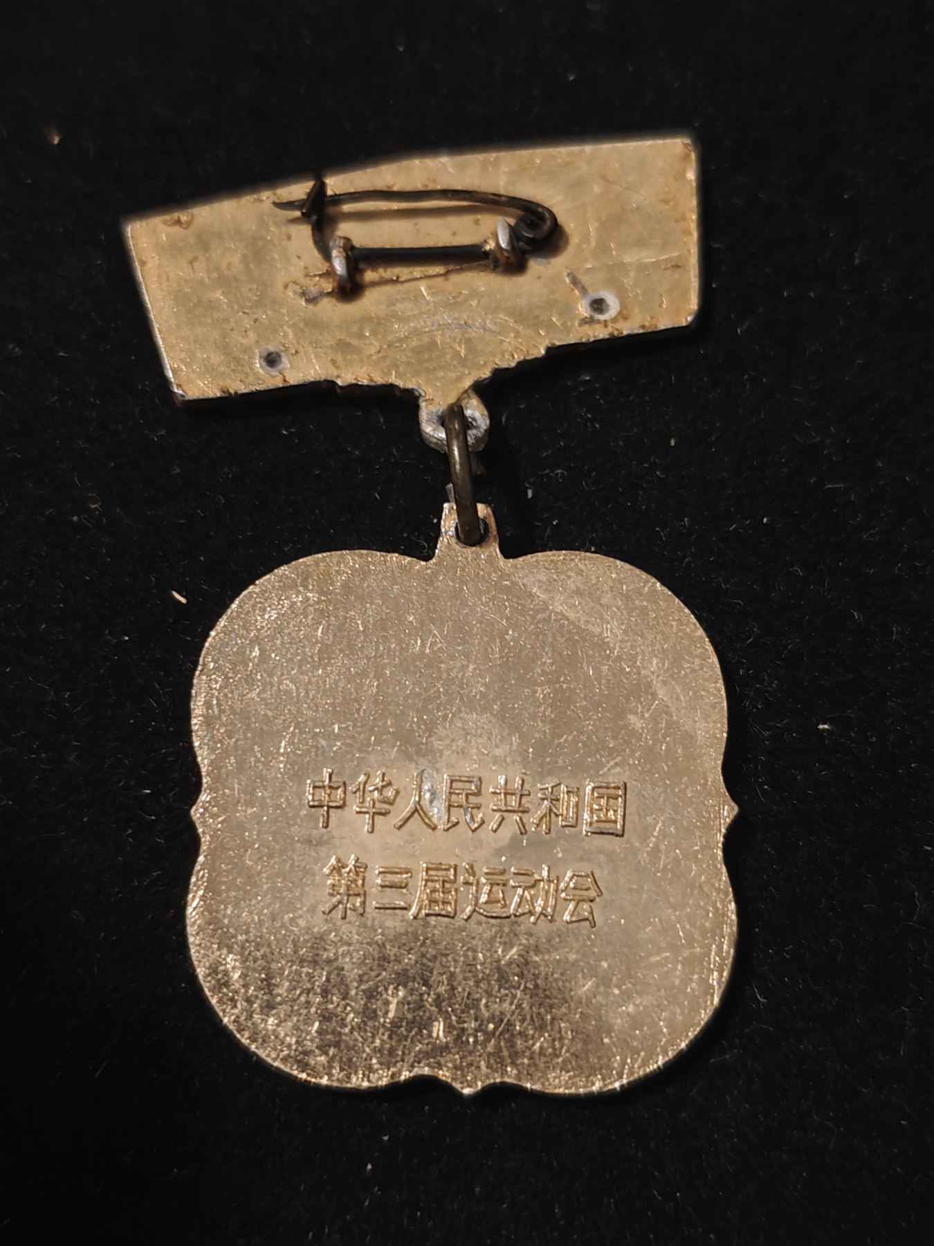 红色收藏🇨🇳毛主席像章红宝书专场🔥保真包老放心拍！ 1975年第三届运动会