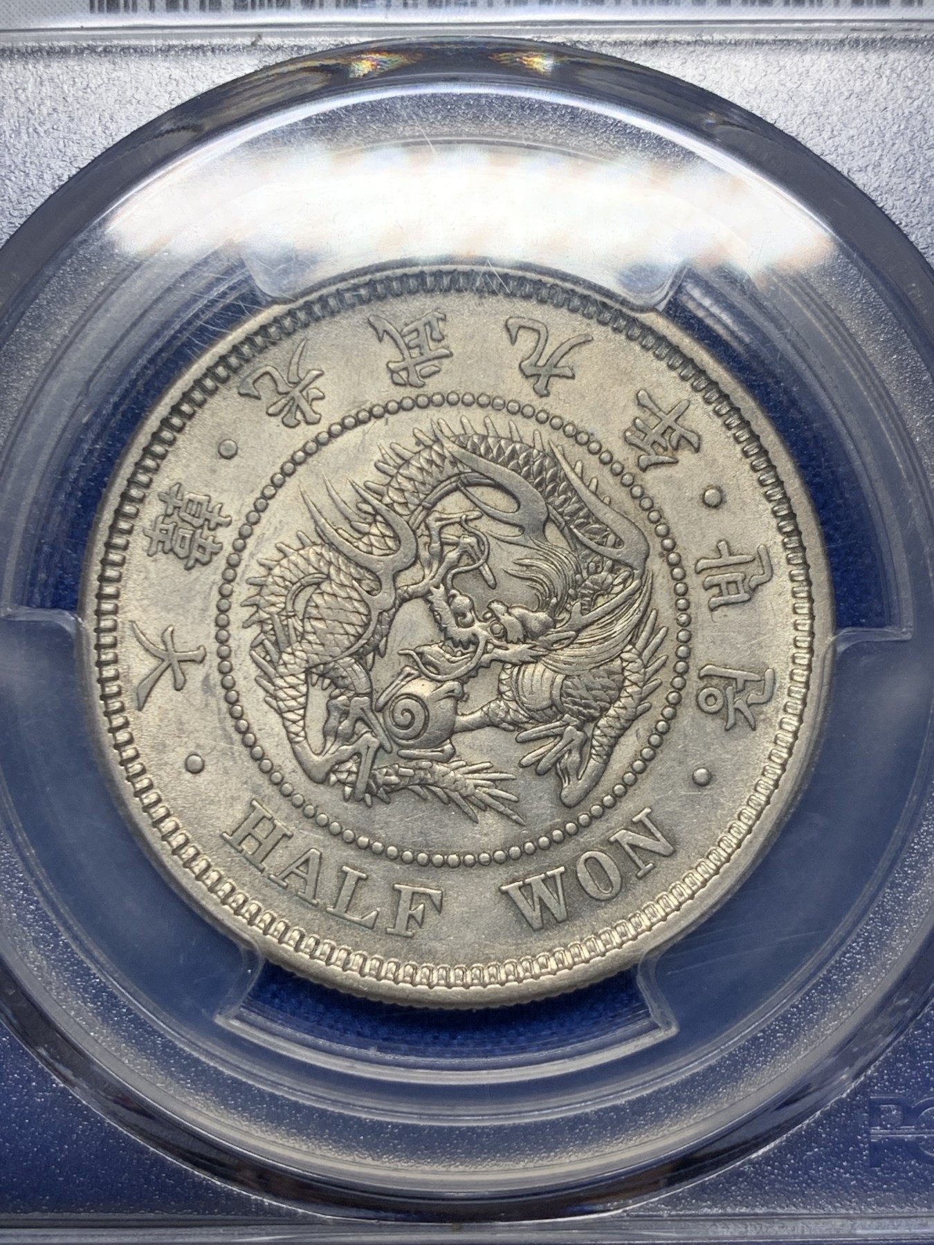 《竞宝斋》第235场-周日，周一，周二，周三 疯狂4连拍 (全场包邮) PCGS-AU55 朝鲜1905光武九年半圆银币