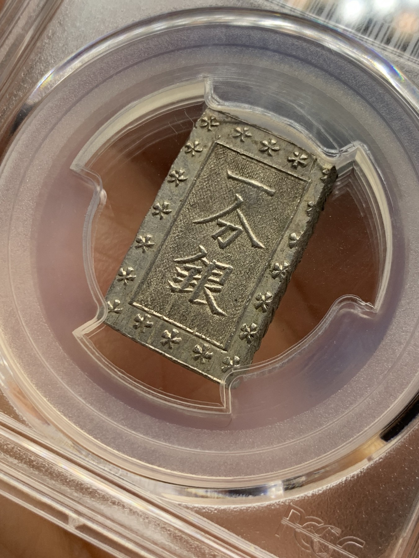 《竞宝斋》第235场-周日，周一，周二，周三 疯狂4连拍 (全场包邮) PCGS-MS63 日本安政一分银 字口清晰 打制锐利 原味包浆 值得收藏 同分数 23年2月麦稀奇成交价550