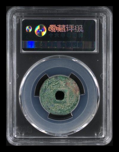 爱藏评级北宋古币 爱藏评级—北宋—元丰通宝—行书狭宝狭通，字体非常优美