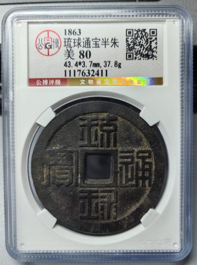 海外回流硬币1元起拍专场第九期 年前最后一期 - 公博评级 上一拍被放鸽子的琉球半朱
