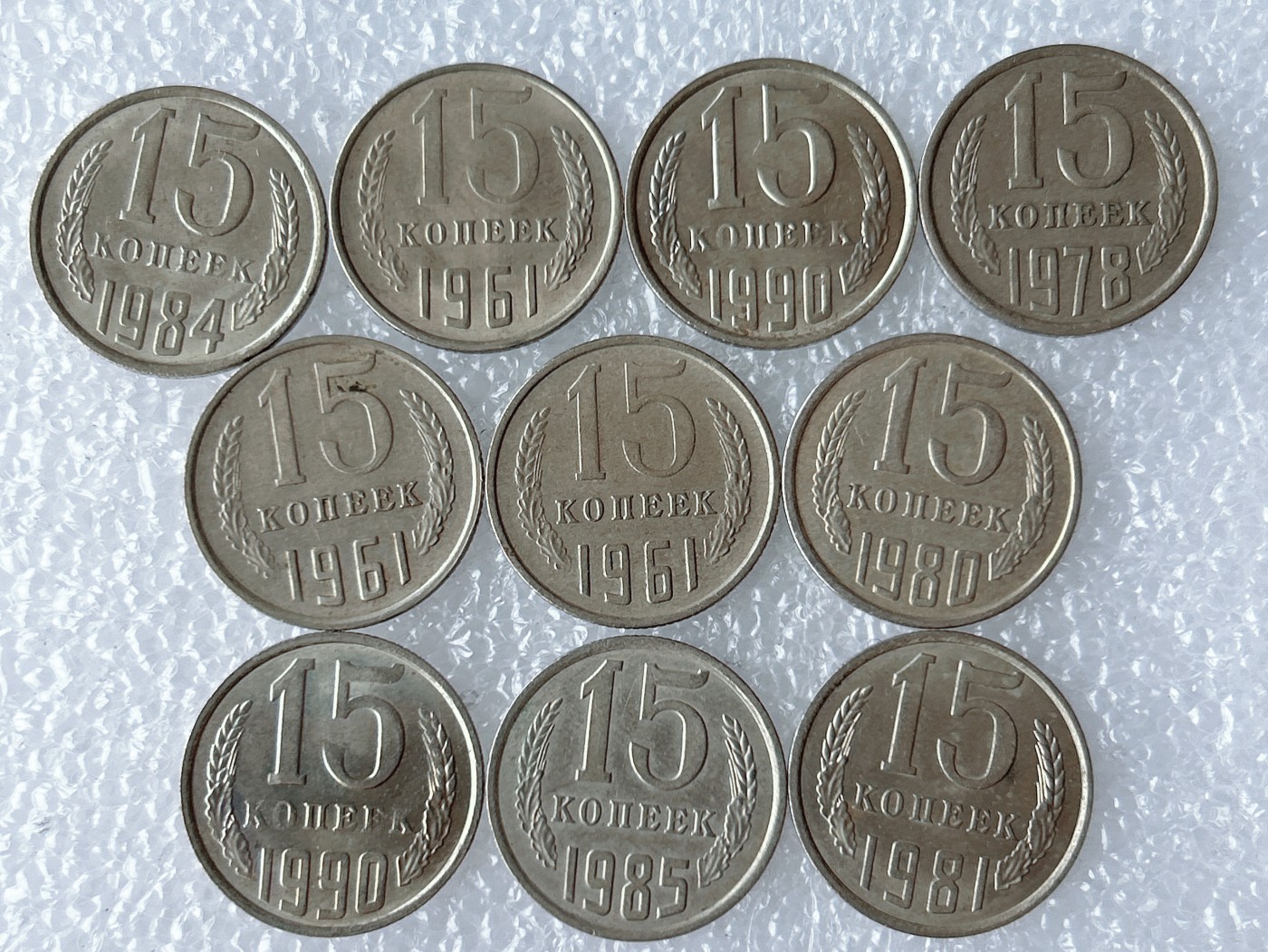 第一海外回流一元起拍收藏 散币场 第59期 苏联15戈比 10枚