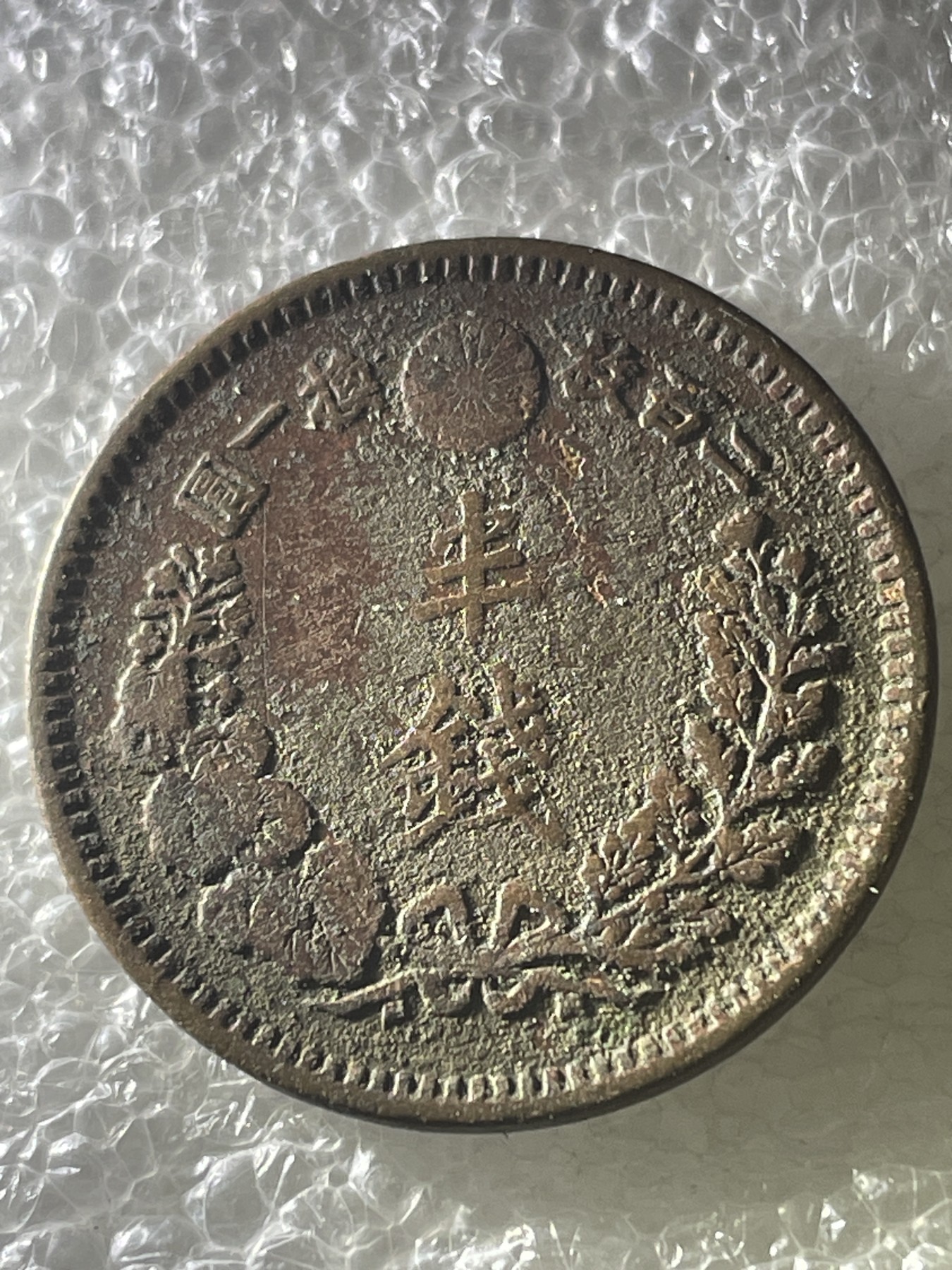 神仙姐姐散币好品专场第十九期（无佣金满邮自动发出 明治七十年龙半钱