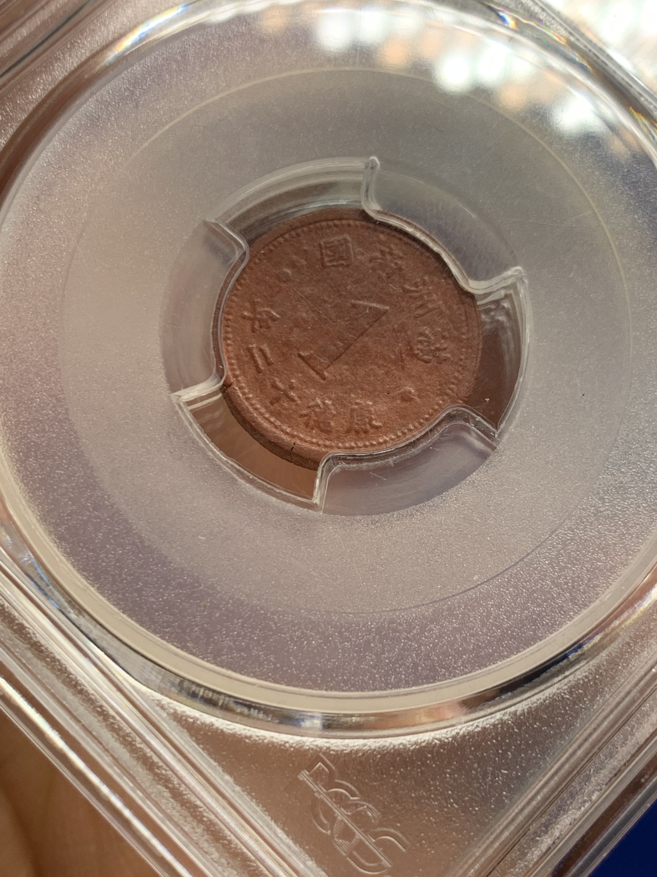 《竞宝斋》第235场-周日，周一，周二，周三 疯狂4连拍 (全场包邮) PCGS AU55 康德12年一分陶币